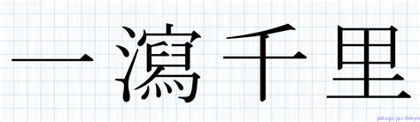 一洩千里|一瀉千里(イッシャセンリ)とは？ 意味や使い方